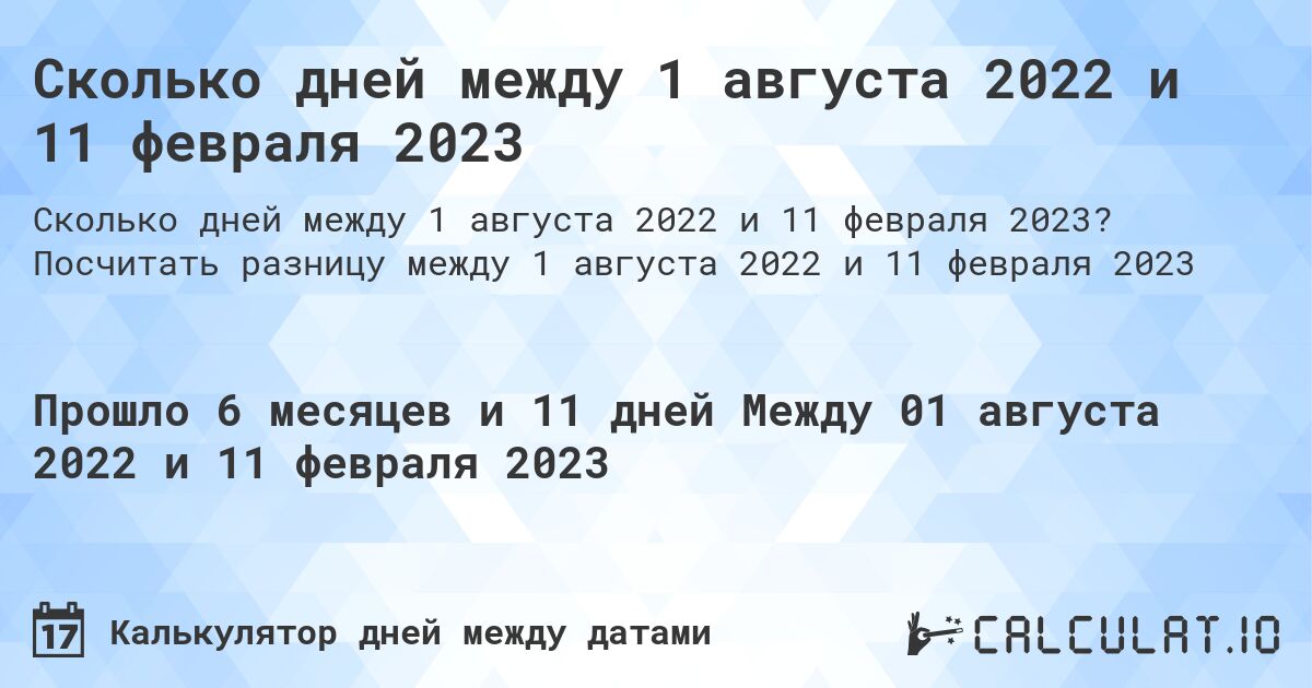 Сколько дней между 1 августа 2022 и 11 февраля 2023. Посчитать разницу между 1 августа 2022 и 11 февраля 2023