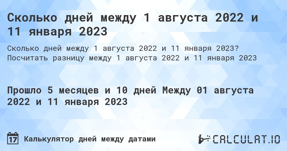 Сколько дней между 1 августа 2022 и 11 января 2023. Посчитать разницу между 1 августа 2022 и 11 января 2023