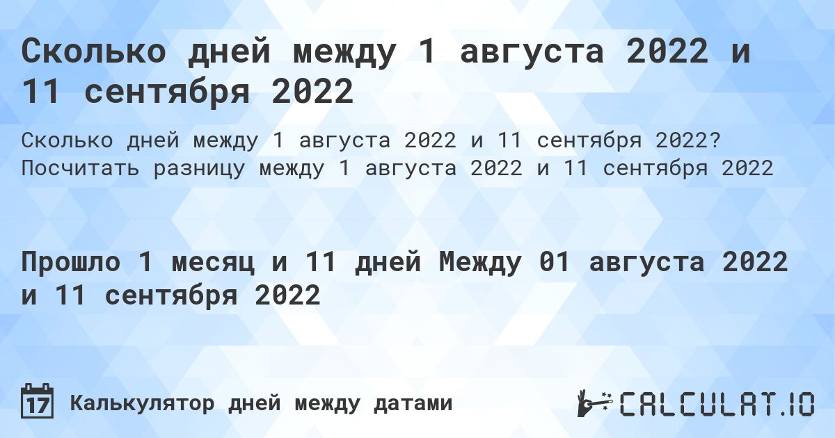 Сколько дней между 1 августа 2022 и 11 сентября 2022. Посчитать разницу между 1 августа 2022 и 11 сентября 2022