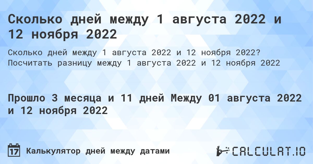 Сколько дней между 1 августа 2022 и 12 ноября 2022. Посчитать разницу между 1 августа 2022 и 12 ноября 2022