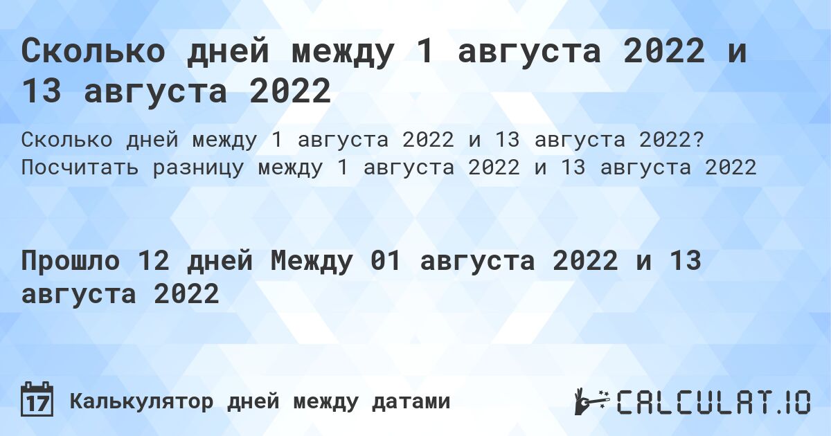Сколько дней между 1 августа 2022 и 13 августа 2022. Посчитать разницу между 1 августа 2022 и 13 августа 2022