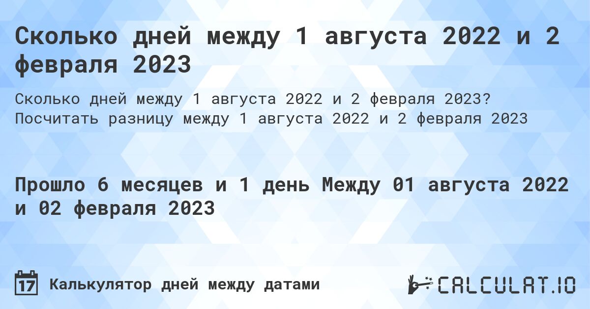 Сколько дней между 1 августа 2022 и 2 февраля 2023. Посчитать разницу между 1 августа 2022 и 2 февраля 2023