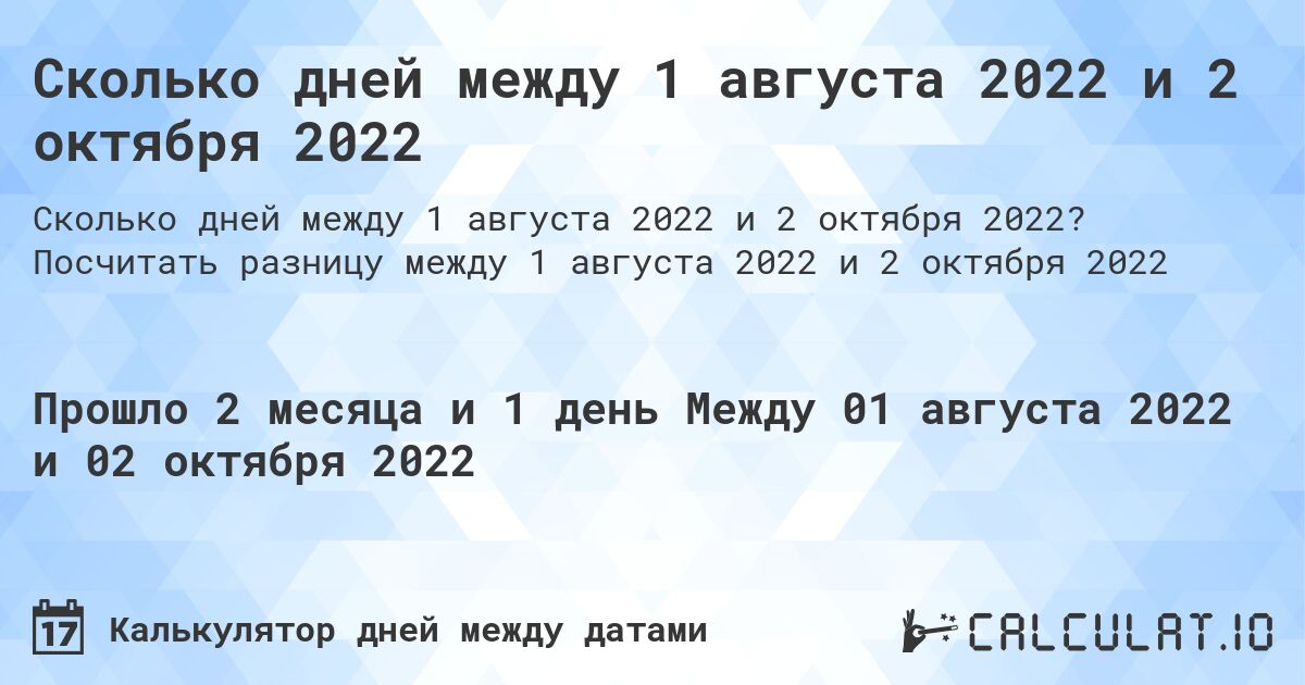 Сколько дней между 1 августа 2022 и 2 октября 2022. Посчитать разницу между 1 августа 2022 и 2 октября 2022