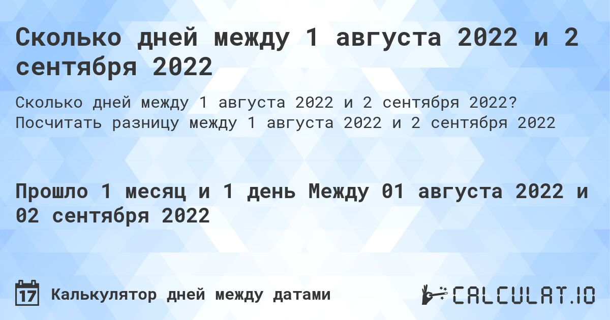 Сколько дней между 1 августа 2022 и 2 сентября 2022. Посчитать разницу между 1 августа 2022 и 2 сентября 2022