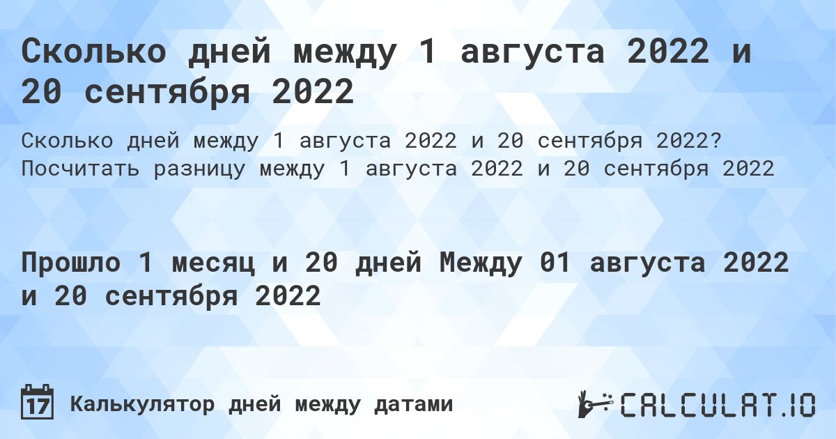 Сколько дней между 1 августа 2022 и 20 сентября 2022. Посчитать разницу между 1 августа 2022 и 20 сентября 2022