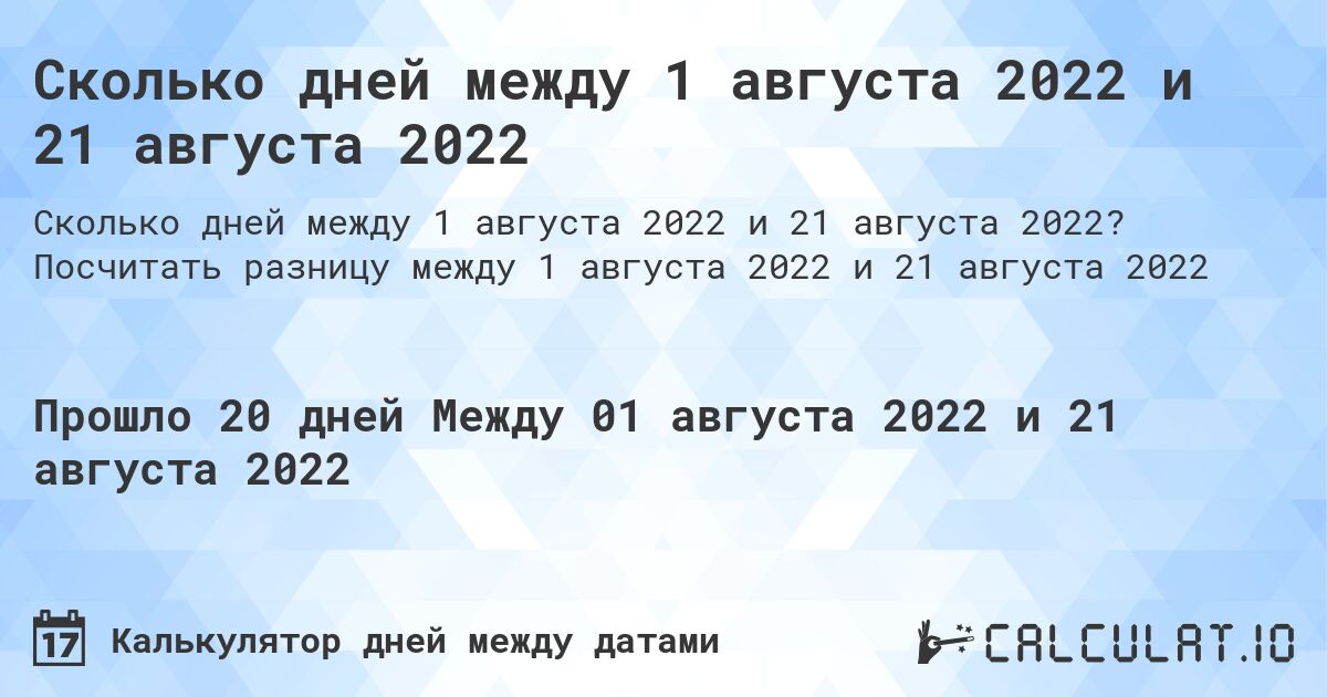 Сколько дней между 1 августа 2022 и 21 августа 2022. Посчитать разницу между 1 августа 2022 и 21 августа 2022