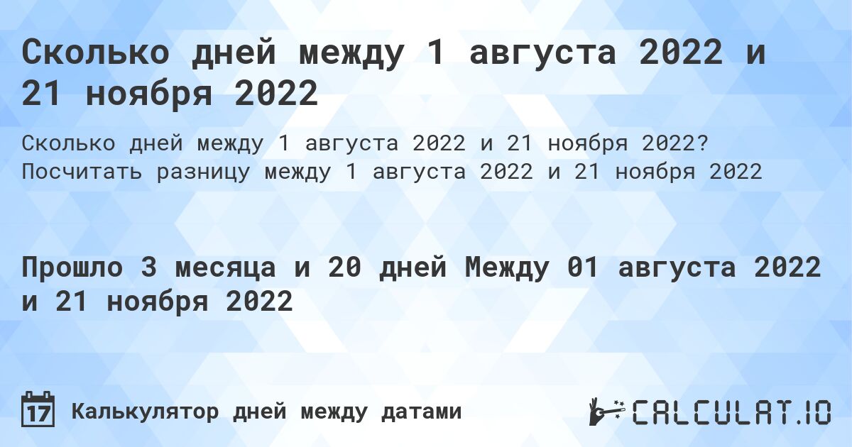 Сколько дней между 1 августа 2022 и 21 ноября 2022. Посчитать разницу между 1 августа 2022 и 21 ноября 2022