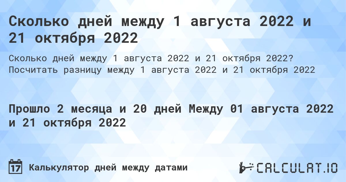 Сколько дней между 1 августа 2022 и 21 октября 2022. Посчитать разницу между 1 августа 2022 и 21 октября 2022