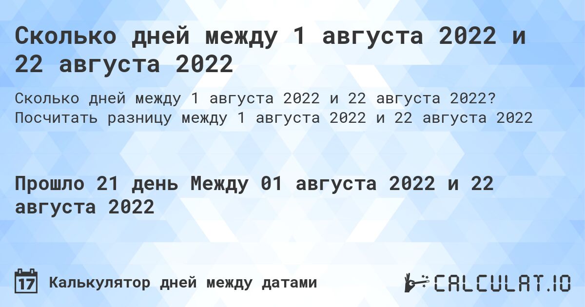 Сколько дней между 1 августа 2022 и 22 августа 2022. Посчитать разницу между 1 августа 2022 и 22 августа 2022