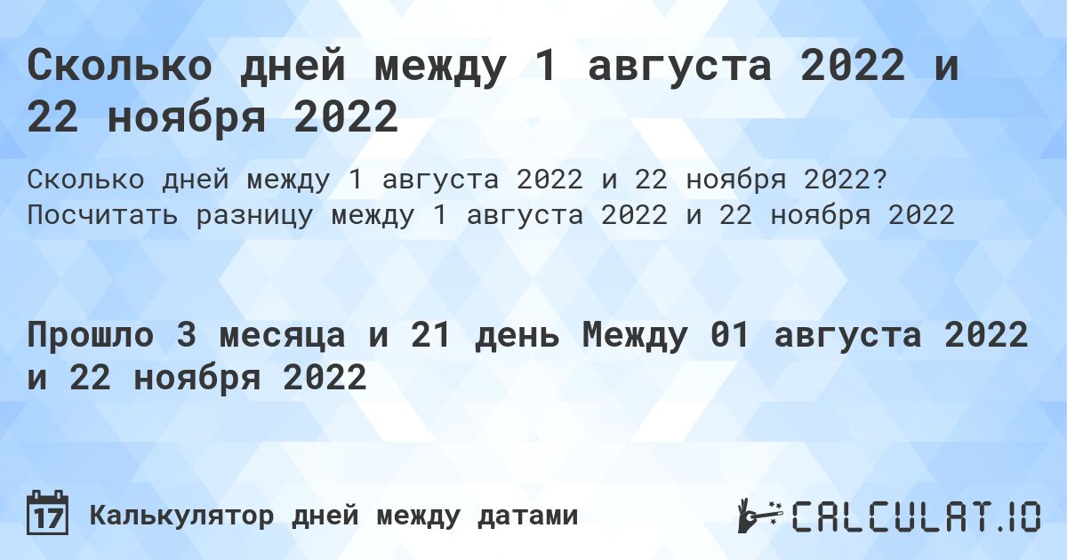 Сколько дней между 1 августа 2022 и 22 ноября 2022. Посчитать разницу между 1 августа 2022 и 22 ноября 2022