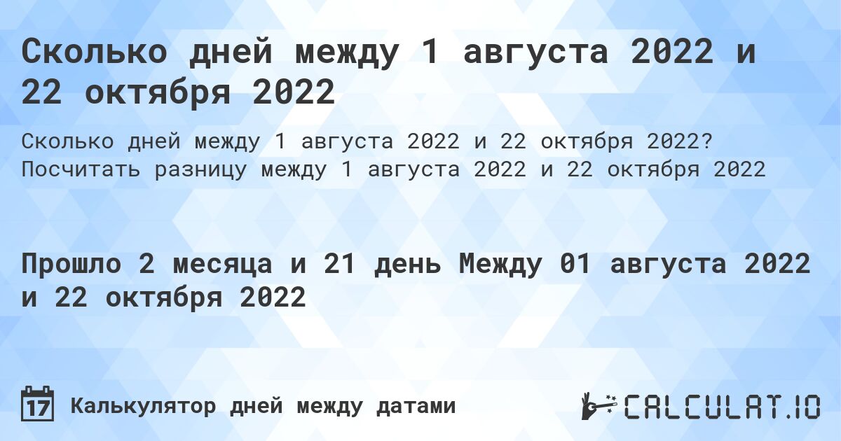 Сколько дней между 1 августа 2022 и 22 октября 2022. Посчитать разницу между 1 августа 2022 и 22 октября 2022
