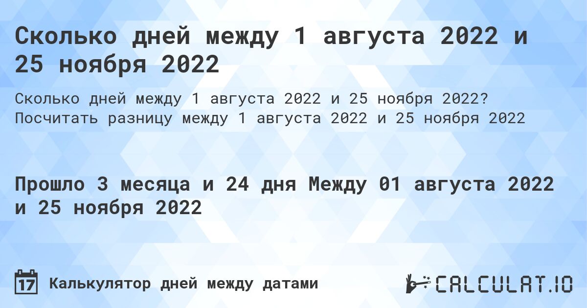Сколько дней между 1 августа 2022 и 25 ноября 2022. Посчитать разницу между 1 августа 2022 и 25 ноября 2022