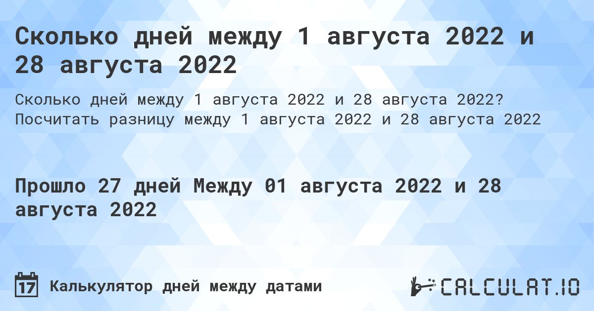 Сколько дней между 1 августа 2022 и 28 августа 2022. Посчитать разницу между 1 августа 2022 и 28 августа 2022