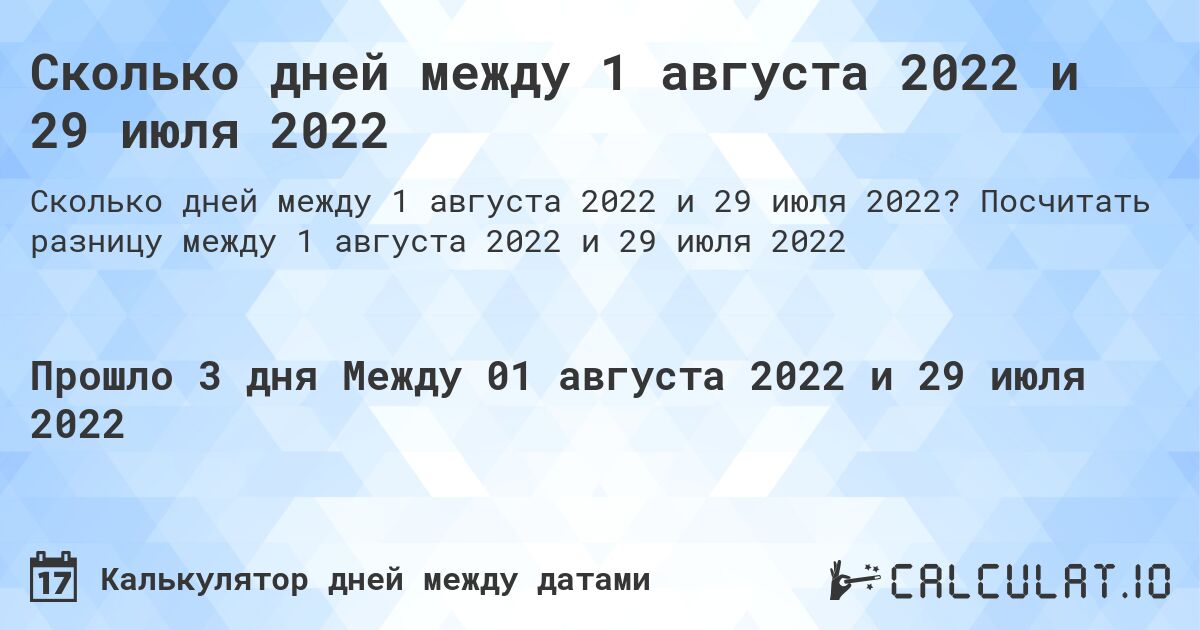Сколько дней между 1 августа 2022 и 29 июля 2022. Посчитать разницу между 1 августа 2022 и 29 июля 2022