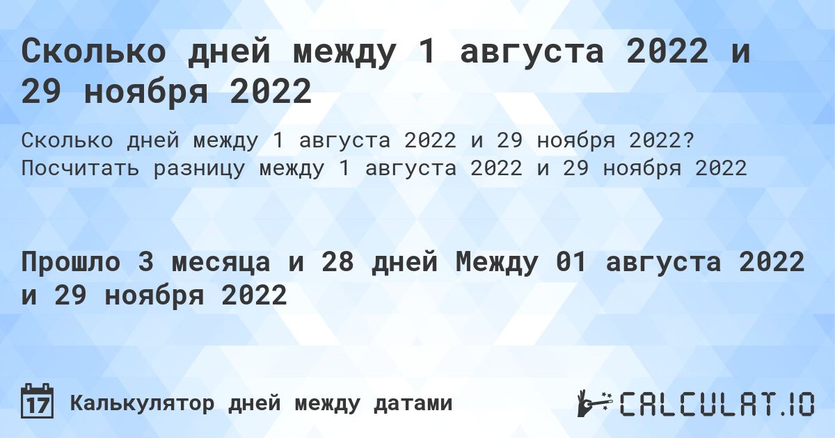 Сколько дней между 1 августа 2022 и 29 ноября 2022. Посчитать разницу между 1 августа 2022 и 29 ноября 2022