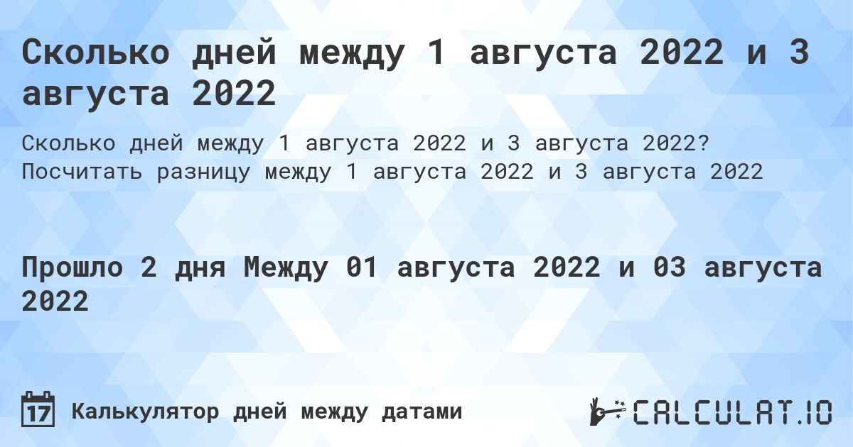 Сколько дней между 1 августа 2022 и 3 августа 2022. Посчитать разницу между 1 августа 2022 и 3 августа 2022