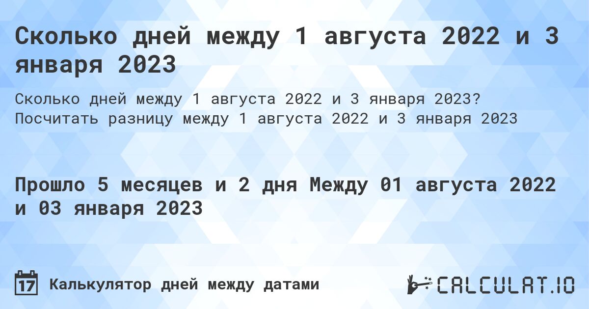Сколько дней между 1 августа 2022 и 3 января 2023. Посчитать разницу между 1 августа 2022 и 3 января 2023
