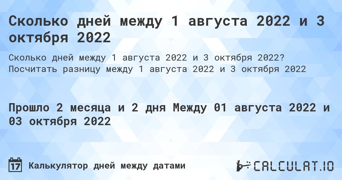 Сколько дней между 1 августа 2022 и 3 октября 2022. Посчитать разницу между 1 августа 2022 и 3 октября 2022