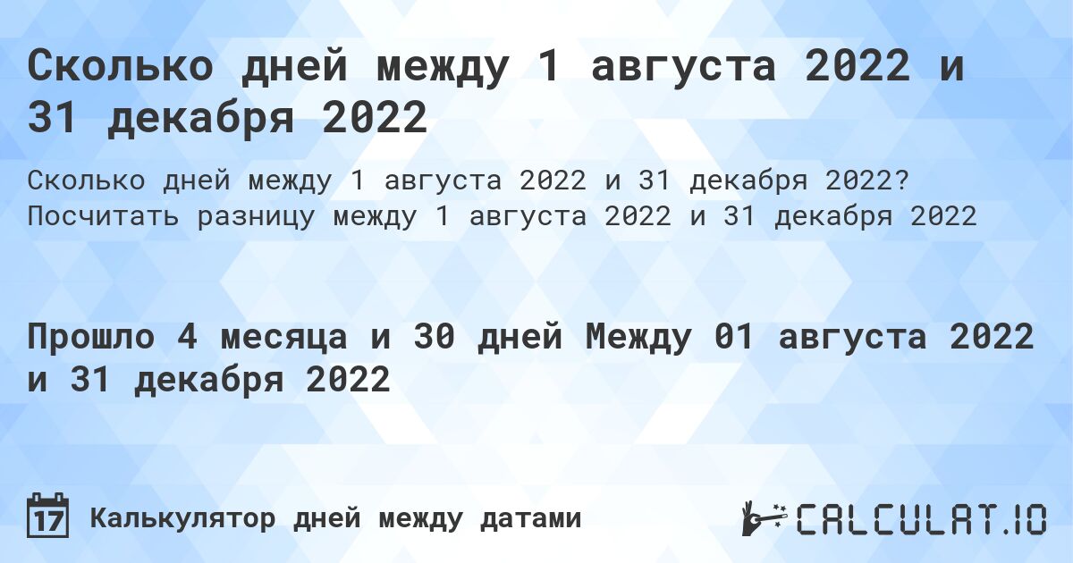 Сколько дней между 1 августа 2022 и 31 декабря 2022. Посчитать разницу между 1 августа 2022 и 31 декабря 2022