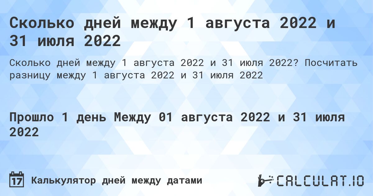 Сколько дней между 1 августа 2022 и 31 июля 2022. Посчитать разницу между 1 августа 2022 и 31 июля 2022