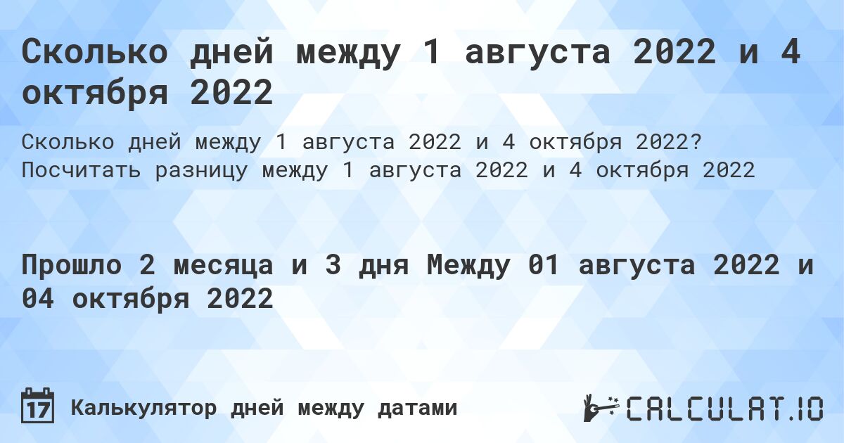 Сколько дней между 1 августа 2022 и 4 октября 2022. Посчитать разницу между 1 августа 2022 и 4 октября 2022