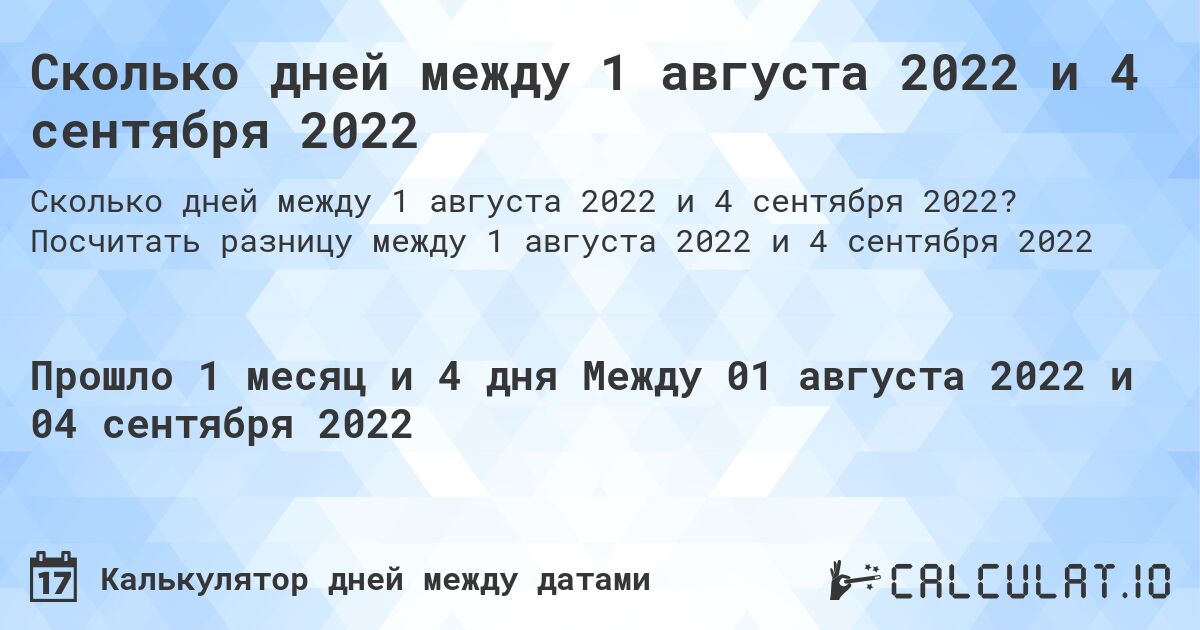 Сколько дней между 1 августа 2022 и 4 сентября 2022. Посчитать разницу между 1 августа 2022 и 4 сентября 2022