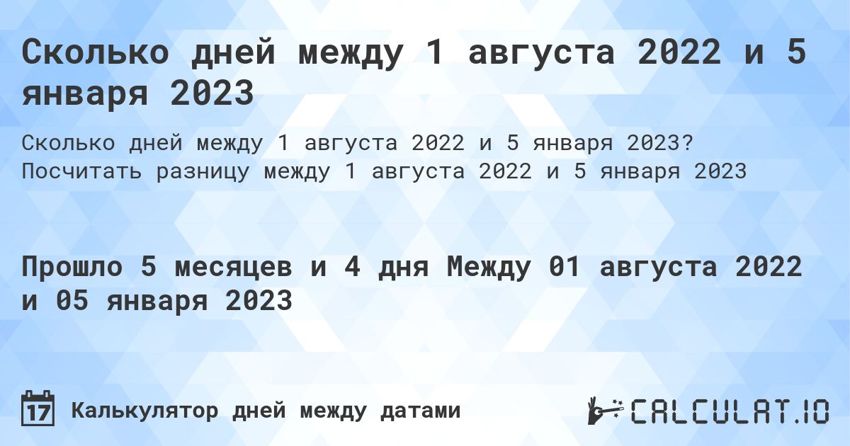 Сколько дней между 1 августа 2022 и 5 января 2023. Посчитать разницу между 1 августа 2022 и 5 января 2023