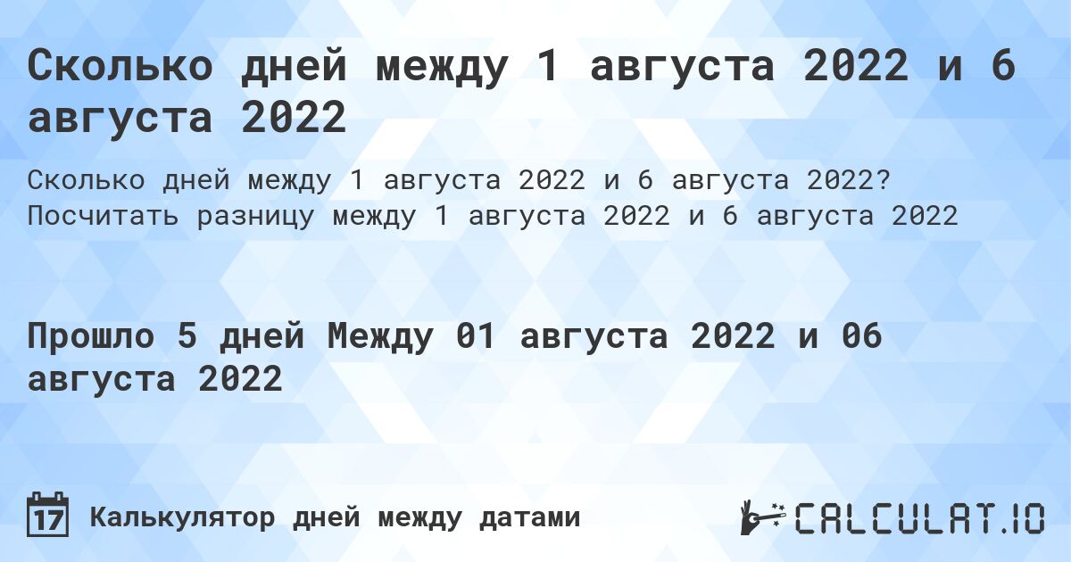 Сколько дней между 1 августа 2022 и 6 августа 2022. Посчитать разницу между 1 августа 2022 и 6 августа 2022