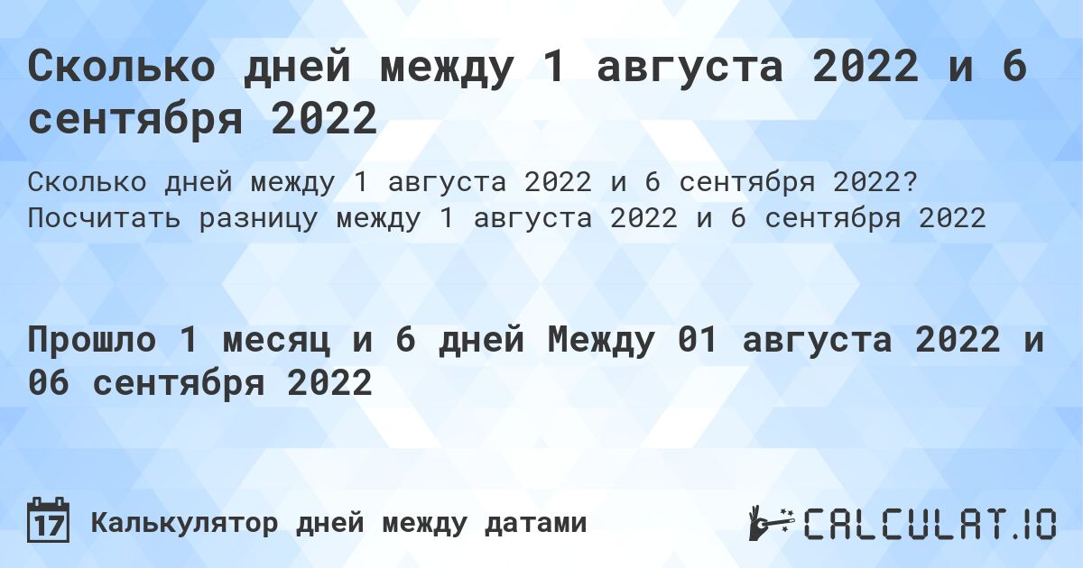 Сколько дней между 1 августа 2022 и 6 сентября 2022. Посчитать разницу между 1 августа 2022 и 6 сентября 2022