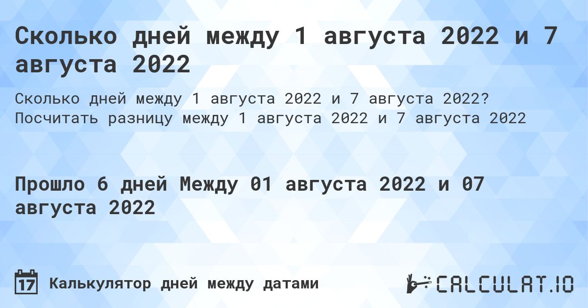 Сколько дней между 1 августа 2022 и 7 августа 2022. Посчитать разницу между 1 августа 2022 и 7 августа 2022