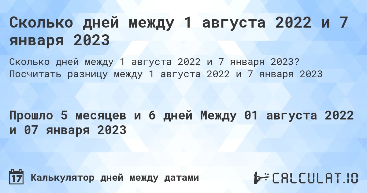 Сколько дней между 1 августа 2022 и 7 января 2023. Посчитать разницу между 1 августа 2022 и 7 января 2023