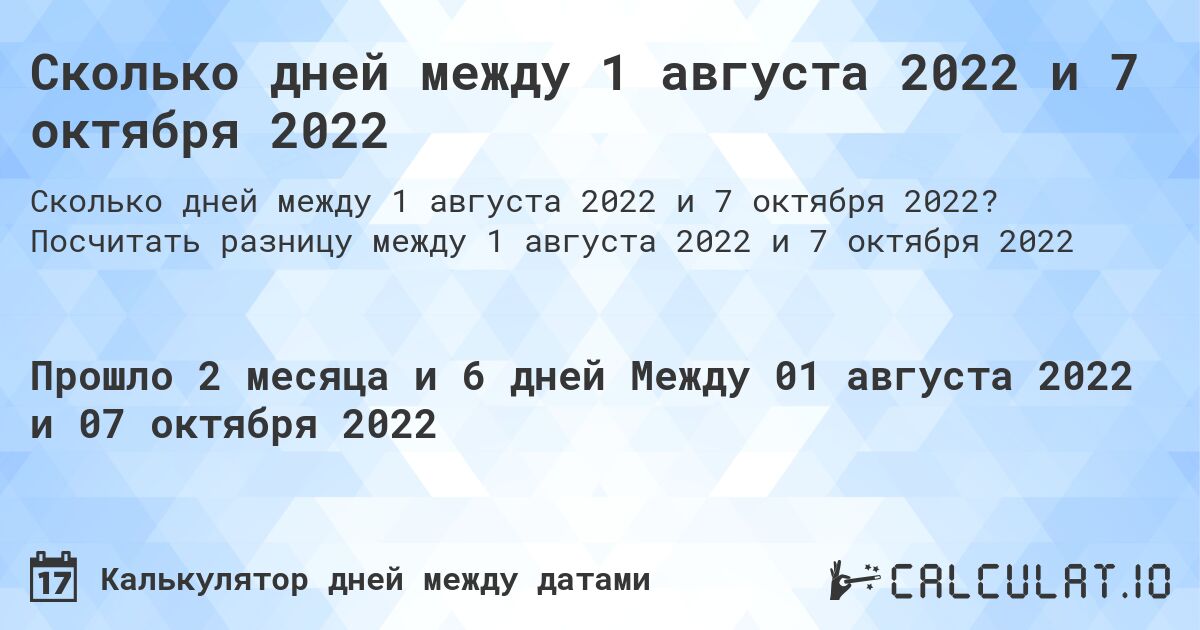 Сколько дней между 1 августа 2022 и 7 октября 2022. Посчитать разницу между 1 августа 2022 и 7 октября 2022