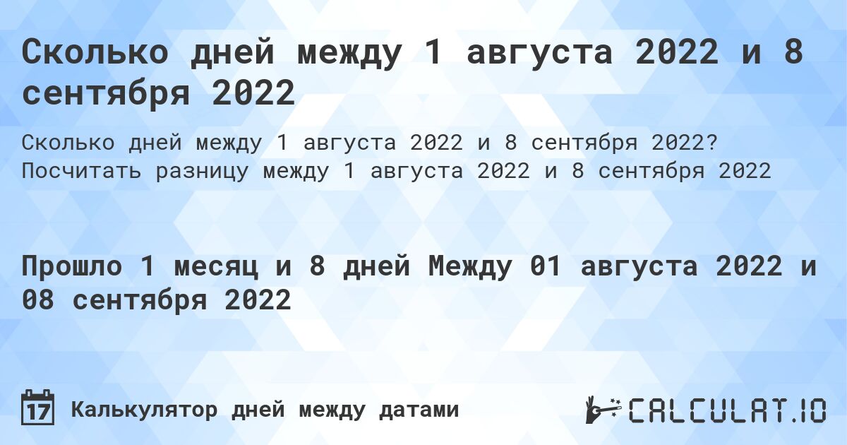 Сколько дней между 1 августа 2022 и 8 сентября 2022. Посчитать разницу между 1 августа 2022 и 8 сентября 2022