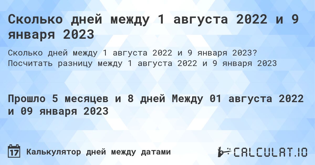 Сколько дней между 1 августа 2022 и 9 января 2023. Посчитать разницу между 1 августа 2022 и 9 января 2023