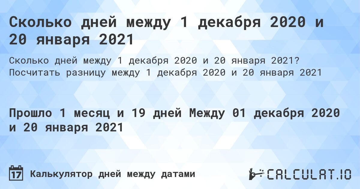 Сколько дней между 1 декабря 2020 и 20 января 2021. Посчитать разницу между 1 декабря 2020 и 20 января 2021