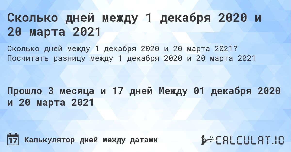 Сколько дней между 1 декабря 2020 и 20 марта 2021. Посчитать разницу между 1 декабря 2020 и 20 марта 2021