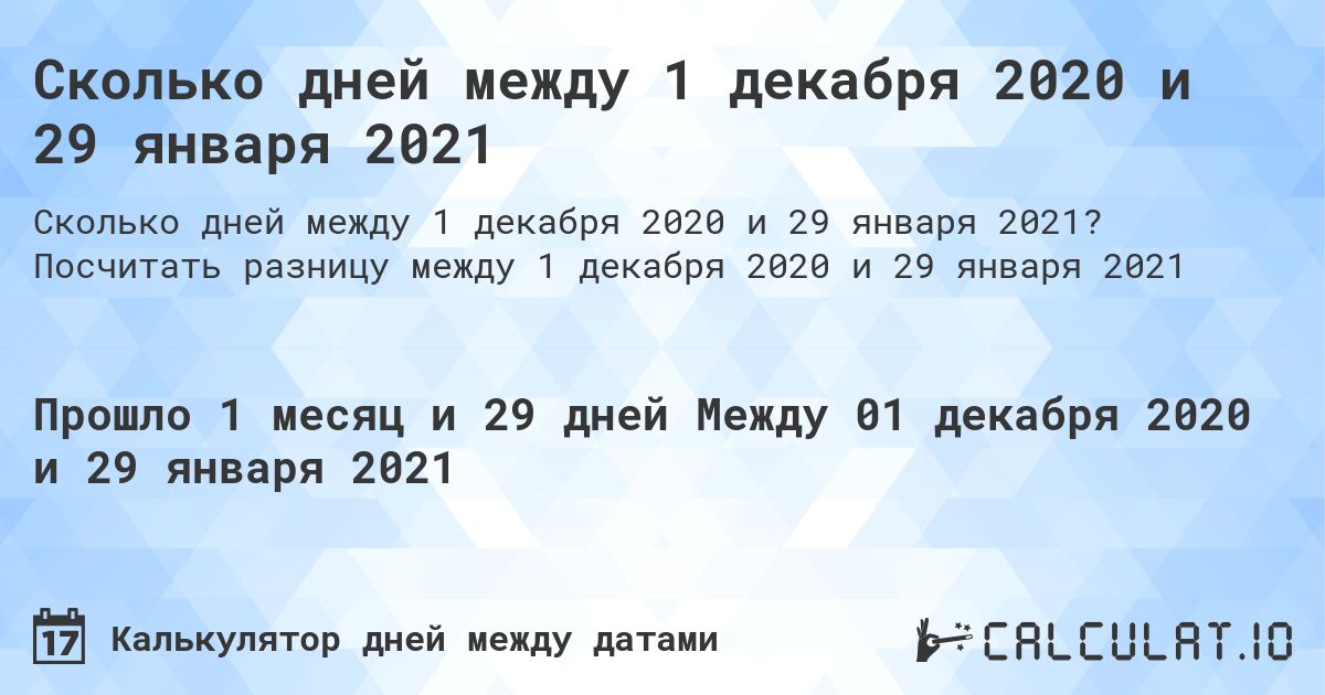 Сколько дней между 1 декабря 2020 и 29 января 2021. Посчитать разницу между 1 декабря 2020 и 29 января 2021
