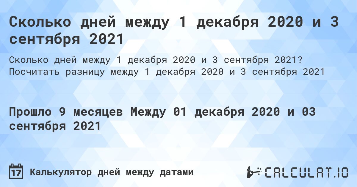 Сколько дней между 1 декабря 2020 и 3 сентября 2021. Посчитать разницу между 1 декабря 2020 и 3 сентября 2021