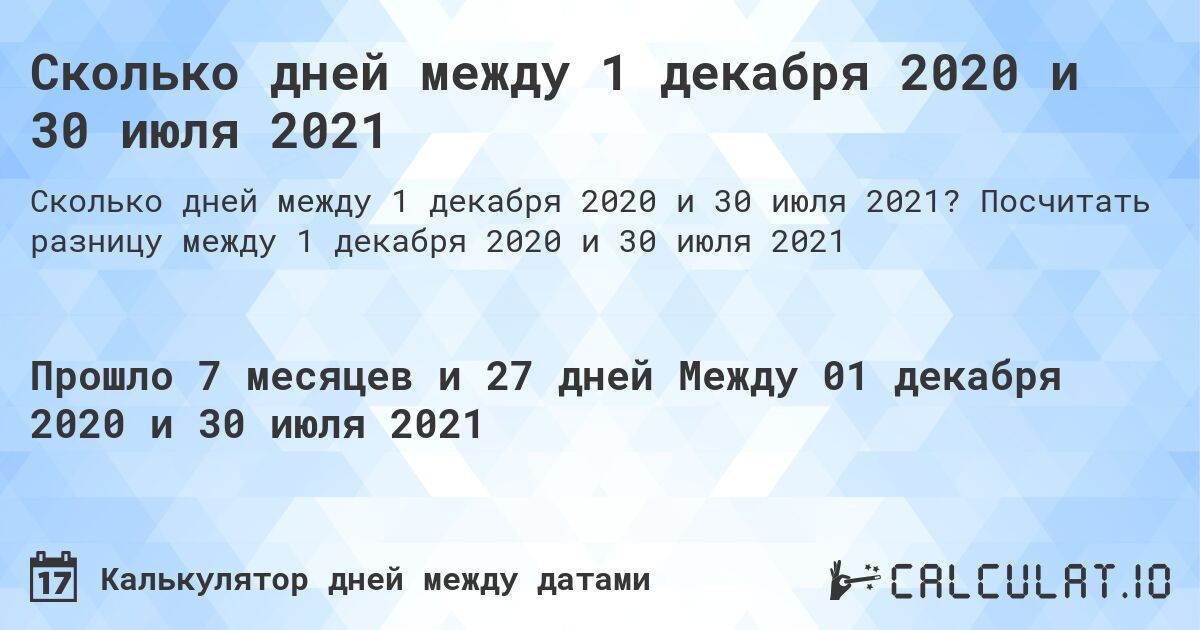 Сколько дней между 1 декабря 2020 и 30 июля 2021. Посчитать разницу между 1 декабря 2020 и 30 июля 2021