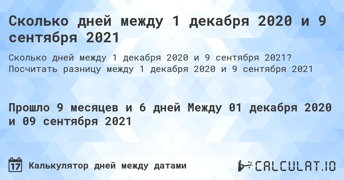 Сколько дней между 1 декабря 2020 и 9 сентября 2021. Посчитать разницу между 1 декабря 2020 и 9 сентября 2021