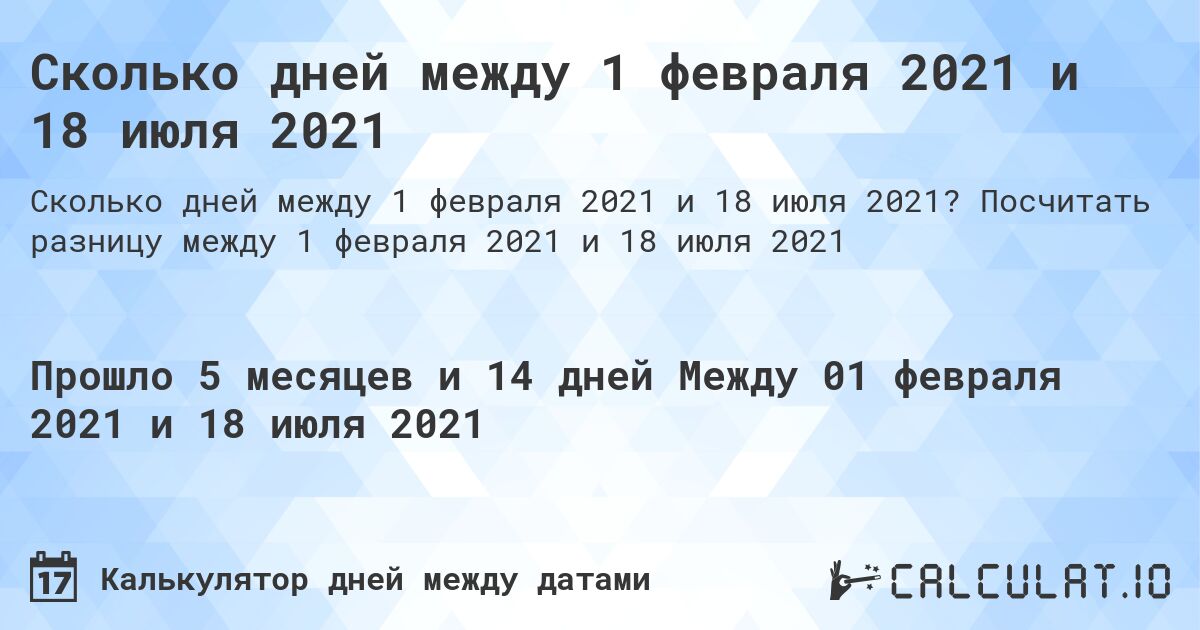 Сколько дней между 1 февраля 2021 и 18 июля 2021. Посчитать разницу между 1 февраля 2021 и 18 июля 2021