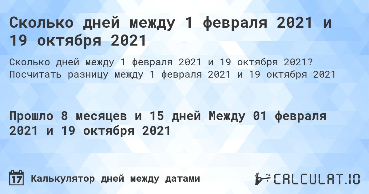 Сколько дней между 1 февраля 2021 и 19 октября 2021. Посчитать разницу между 1 февраля 2021 и 19 октября 2021
