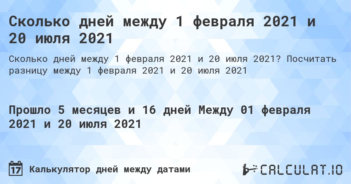 Сколько дней между 1 февраля 2021 и 20 июля 2021. Посчитать разницу между 1 февраля 2021 и 20 июля 2021