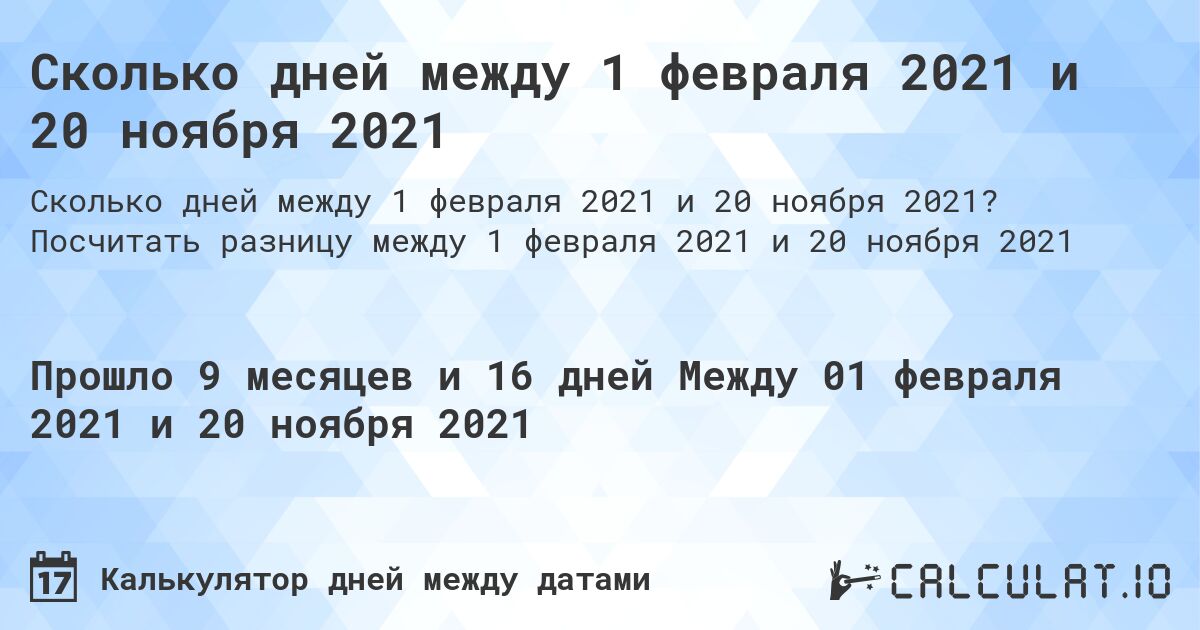 Сколько дней между 1 февраля 2021 и 20 ноября 2021. Посчитать разницу между 1 февраля 2021 и 20 ноября 2021