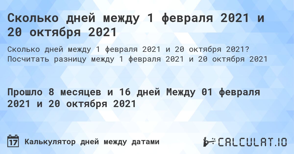 Сколько дней между 1 февраля 2021 и 20 октября 2021. Посчитать разницу между 1 февраля 2021 и 20 октября 2021