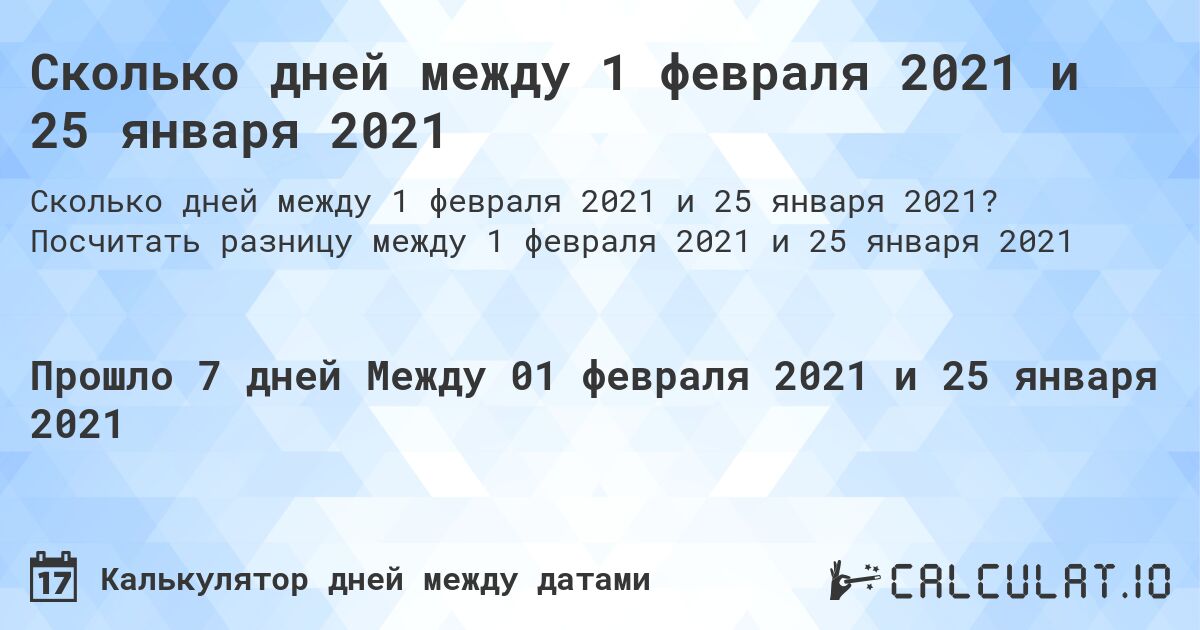 Сколько дней между 1 февраля 2021 и 25 января 2021. Посчитать разницу между 1 февраля 2021 и 25 января 2021