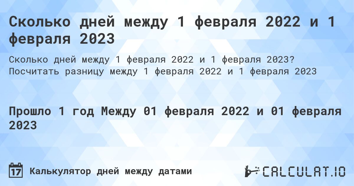 Сколько дней между 1 февраля 2022 и 1 февраля 2023. Посчитать разницу между 1 февраля 2022 и 1 февраля 2023