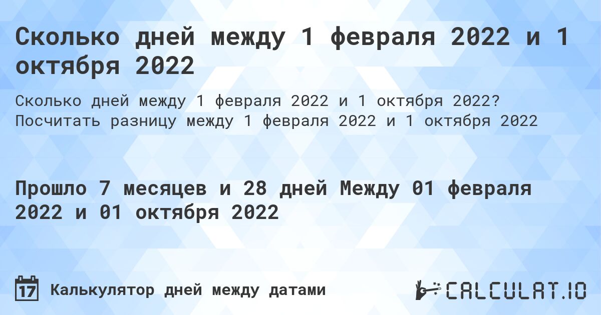 Сколько дней между 1 февраля 2022 и 1 октября 2022. Посчитать разницу между 1 февраля 2022 и 1 октября 2022