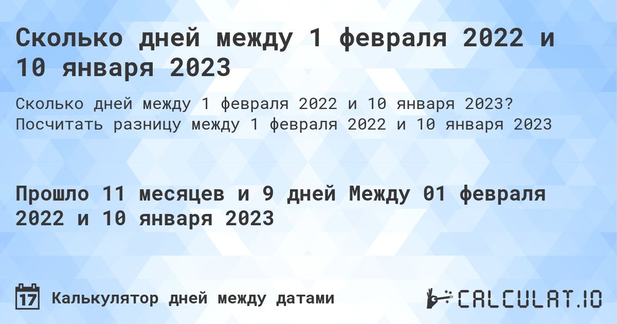 Сколько дней между 1 февраля 2022 и 10 января 2023. Посчитать разницу между 1 февраля 2022 и 10 января 2023