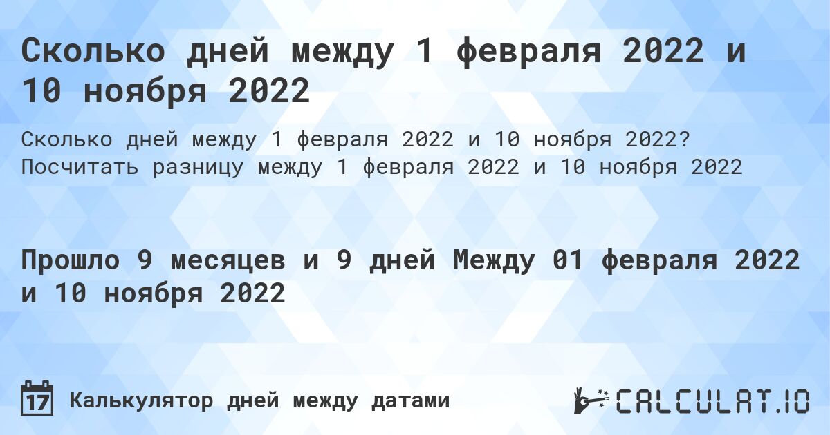 Сколько дней между 1 февраля 2022 и 10 ноября 2022. Посчитать разницу между 1 февраля 2022 и 10 ноября 2022